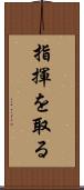 指揮を取る Scroll