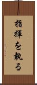 指揮を執る Scroll