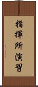 指揮所演習 Scroll