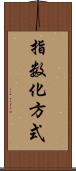 指数化方式 Scroll