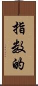 指数的 Scroll