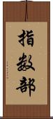 指数部 Scroll