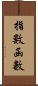 指數函數 Scroll