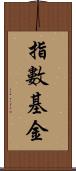 指數基金 Scroll