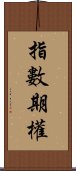 指數期權 Scroll