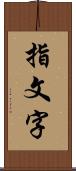 指文字 Scroll