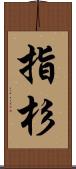 指杉 Scroll