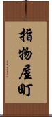 指物屋町 Scroll