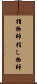 指物師 Scroll