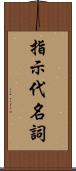 指示代名詞 Scroll
