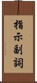 指示副詞 Scroll