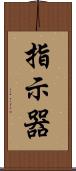 指示器 Scroll
