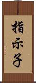 指示子 Scroll