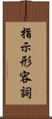 指示形容詞 Scroll