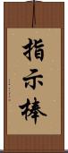 指示棒 Scroll