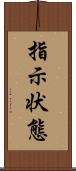 指示状態 Scroll