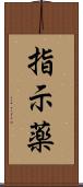 指示薬 Scroll