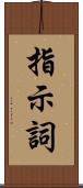 指示詞 Scroll
