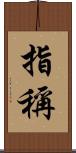 指稱 Scroll