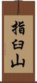 指臼山 Scroll