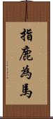 指鹿為馬 Scroll