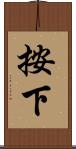 按下 Scroll