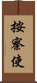 按察使 Scroll