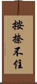 按捺不住 Scroll