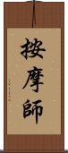 按摩師 Scroll