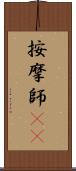 按摩師(oK) Scroll