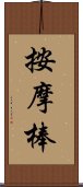 按摩棒 Scroll