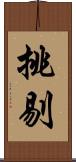 挑剔 Scroll