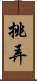 挑弄 Scroll