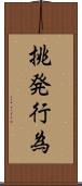 挑発行為 Scroll