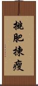 挑肥揀瘦 Scroll