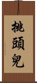 挑頭兒 Scroll