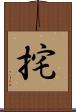 挓 Scroll