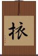 挔 Scroll
