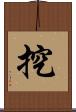 挖 Scroll