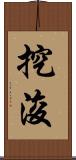 挖浚 Scroll