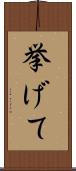 挙げて Scroll