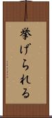挙げられる Scroll