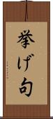 挙げ句 Scroll
