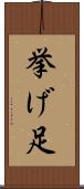 挙げ足 Scroll