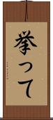 挙って Scroll