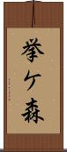 挙ケ森 Scroll