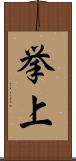 挙上 Scroll