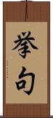 挙句 Scroll