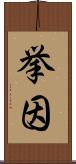 挙因 Scroll