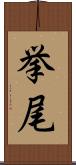 挙尾 Scroll